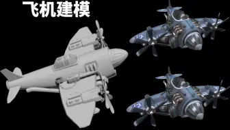【3dmax建模】用3dmax教你制作一架飞机，新手也能轻松做出来！