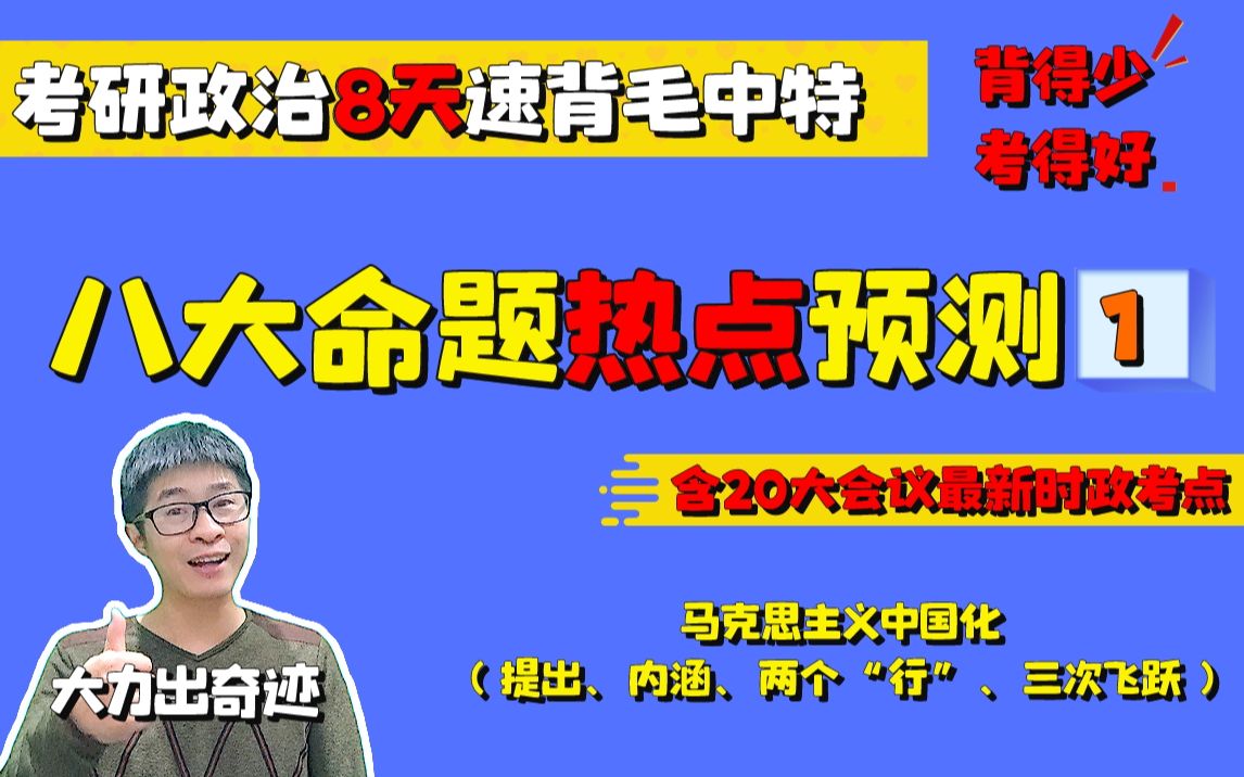 【毛中特速背】专题一:马克思主义中国(提出、内涵、两个“行”、三次飞跃)‖23考研政治冲刺哔哩哔哩bilibili