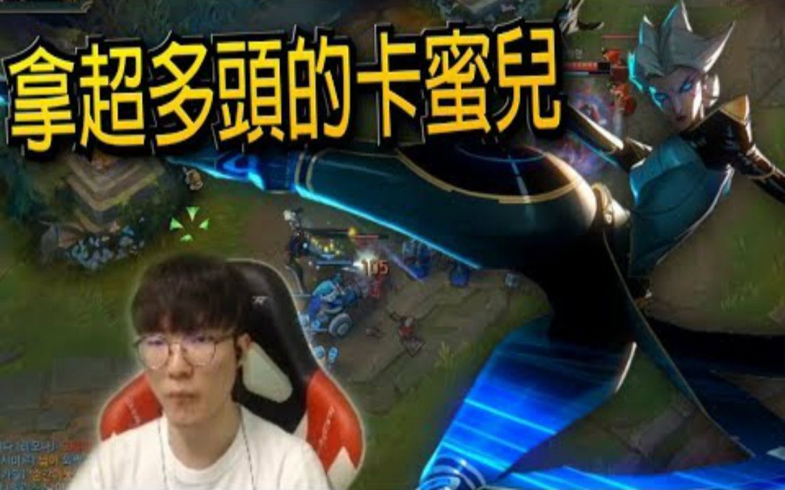 [图]【Faker】相赫的中路卡蜜兒 = 拿超多頭的卡蜜兒！- LoL英雄聯盟