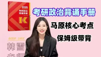 【26考研肖秀荣】韩雪老师终极带背马原 |肖老师《背诵手册》马原核心考点详解
