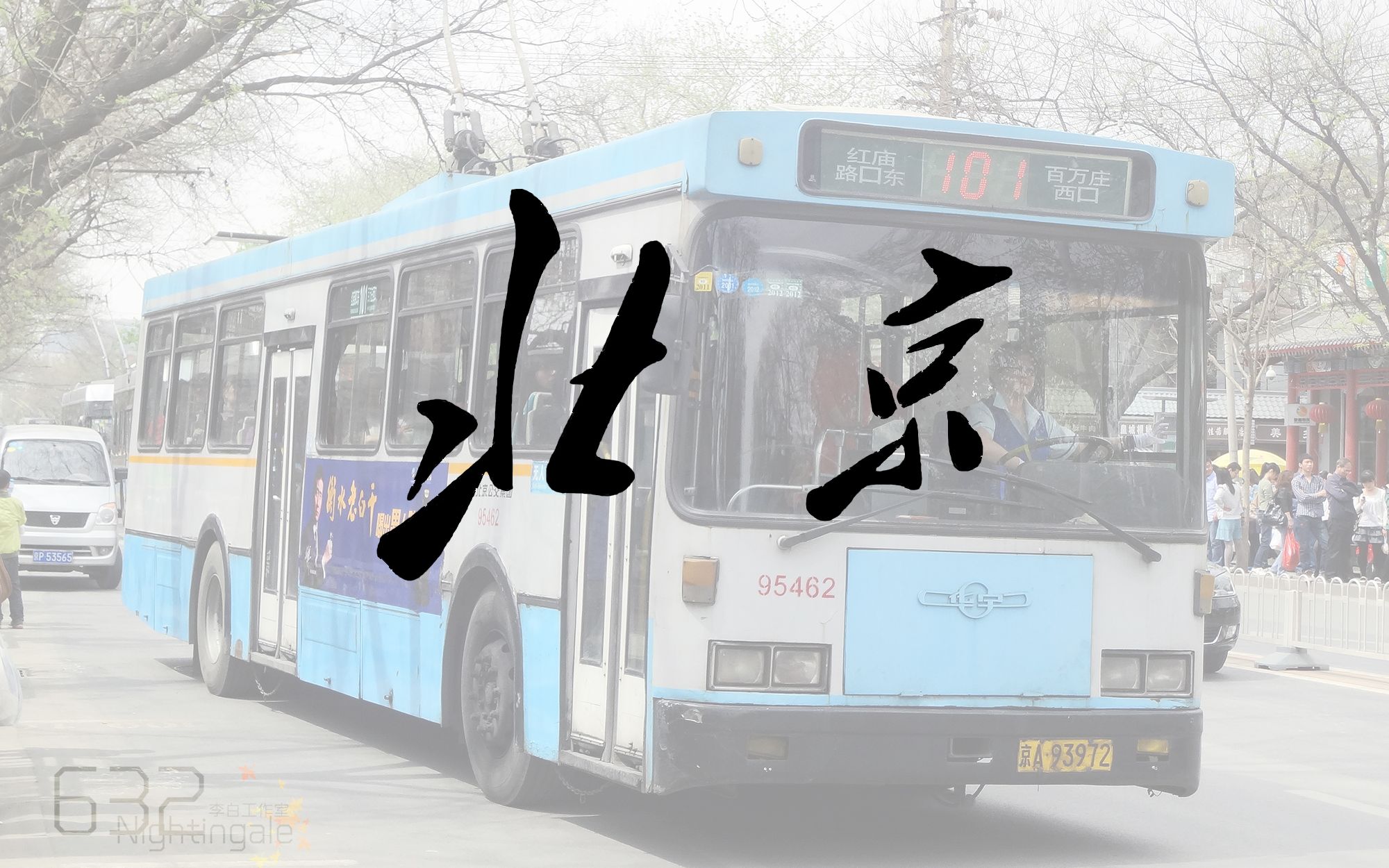 北京北京纪念北京华宇电车bjdwg120a