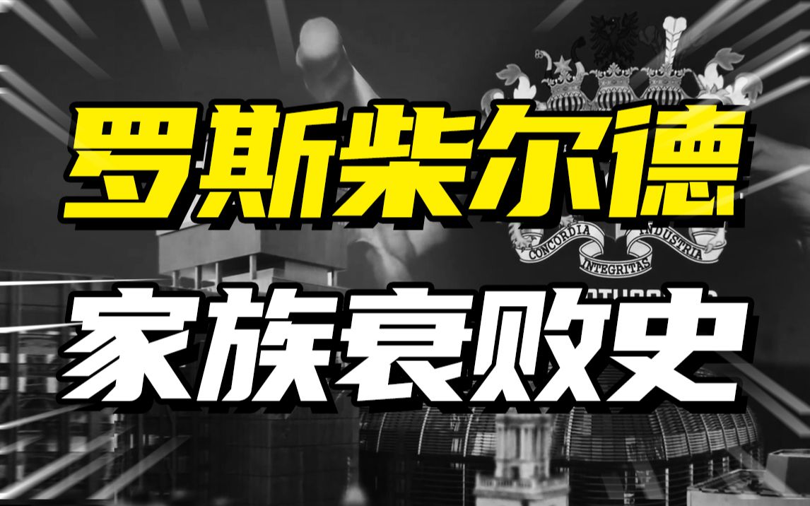 世界四大家族之一的罗斯柴尔德,衰败的真相竟是“近亲结婚”?哔哩哔哩bilibili