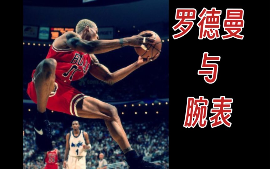 名人名表(二十三)NBA篮板王——丹尼斯ⷧ𝗥𞷦›𜮐‹哔哩哔哩bilibili