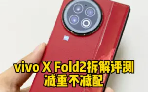 Télécharger la video: vivo X Fold2拆解，带大家看看折叠屏是如何减肥的！#vivoxfold2#vivo发布大小两款折叠手机