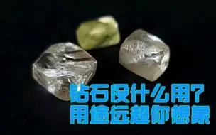 Download Video: 合成与天然钻石无法区分吗？钻石真没什么用？