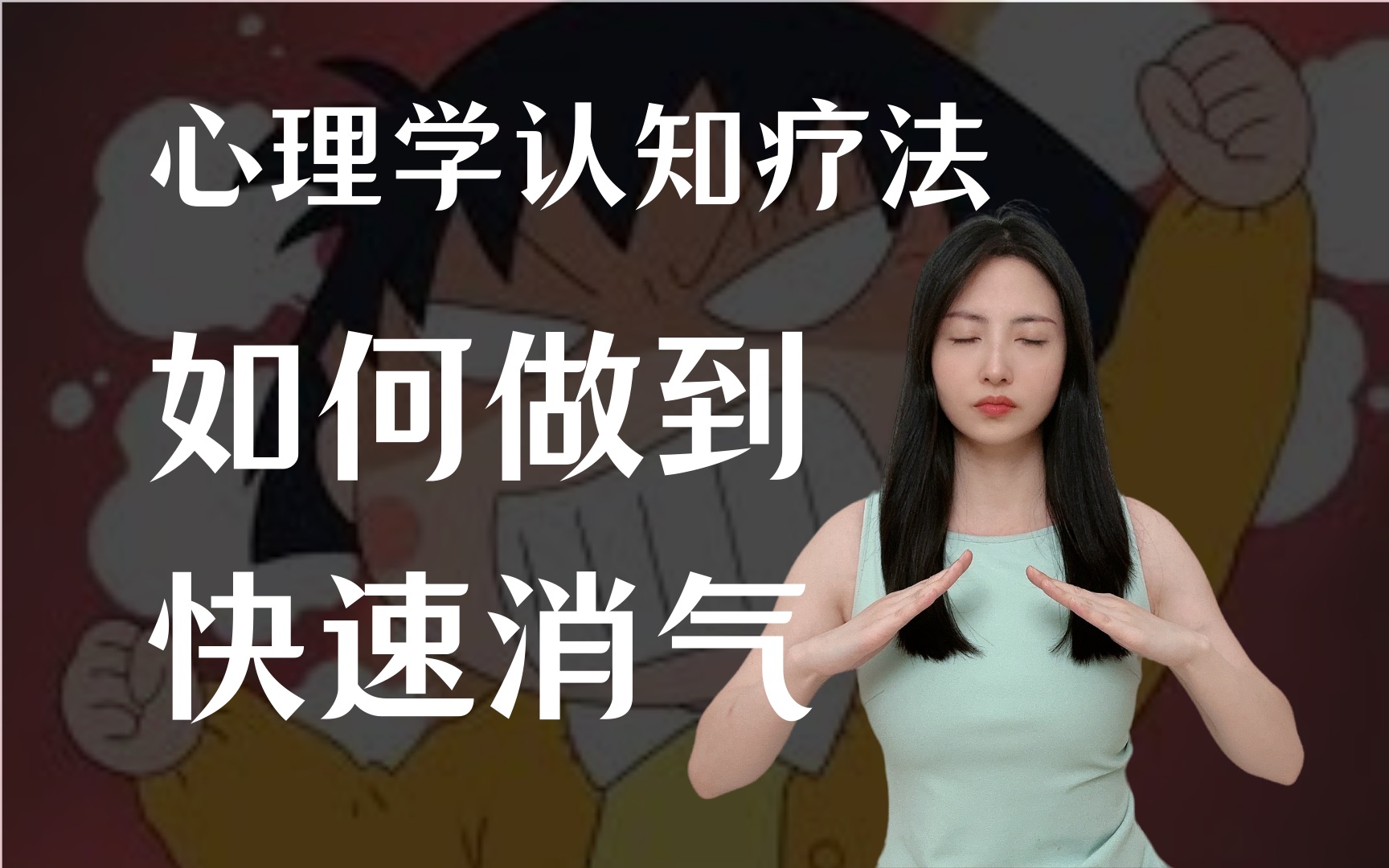 [图]心理学认知疗法｜生气的根源只有一个+三招消气大法