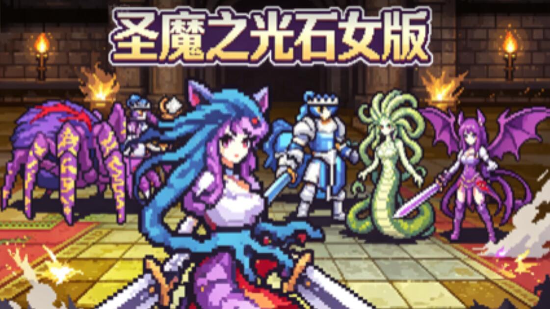 【B站首发】圣魔之光石女版-全流程娱乐实况解说_游戏热门视频