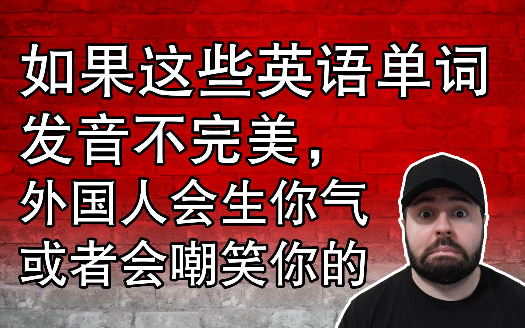 如果这些英语单词发音不完美,外国人会生你气或者会嘲笑你的哔哩哔哩bilibili