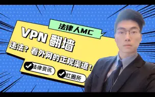 Download Video: 律师说l翻墙是否违法？！正规用VPN看外网的渠道有哪些