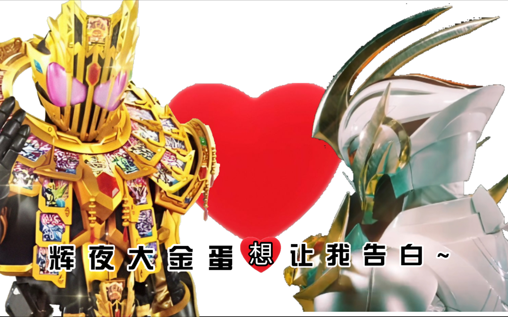 辉夜大金蛋想让我告白~假面骑士们的恋爱头脑战~