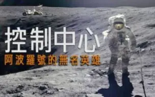 Download Video: 【Netflix】控制中心：阿波罗的无名英雄 1080P官方双语字幕 Mission Control The Unsung Heroes Of Apollo