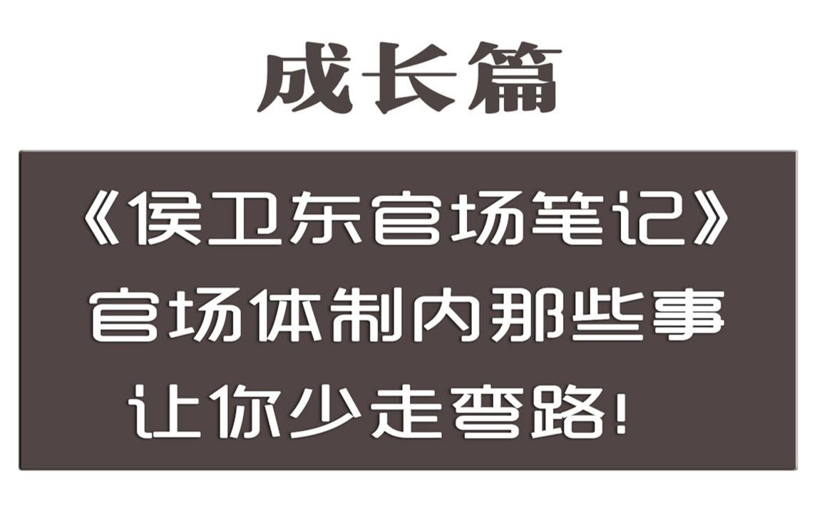 [图]《侯卫东官场笔记》，官场中，体制内的那些事儿，官场启蒙教科书让你少走弯路！