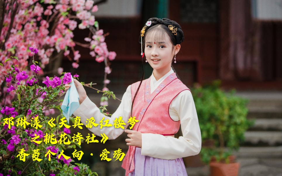 邓琳漾《天真派红楼梦之桃花诗社》香菱个人向【爱殇】