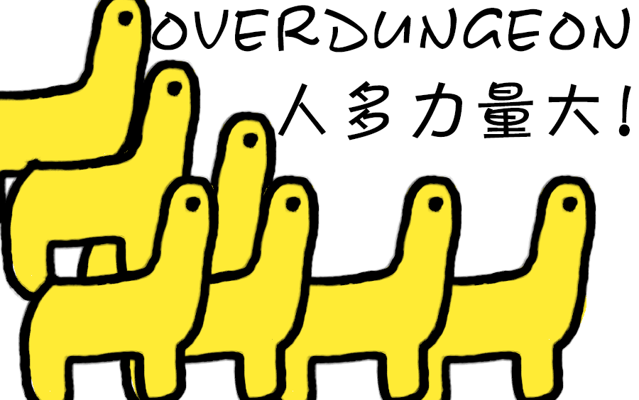 overdungeon人多力量大多到游戏卡仿爬塔与皇室战争游戏