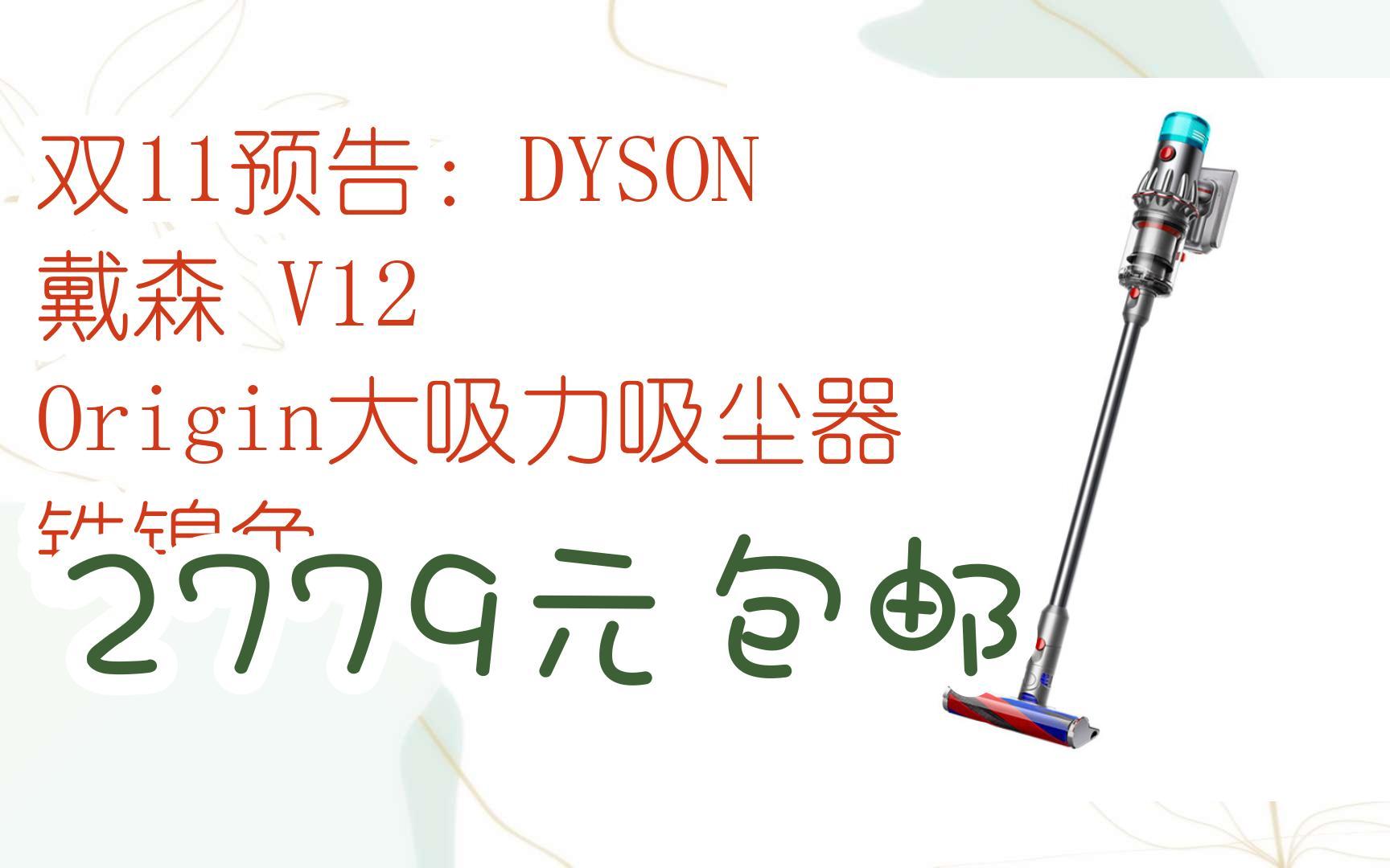 【优惠双十一】双11预告:dyson 戴森 v12 origin大吸力吸尘器 铁镍色