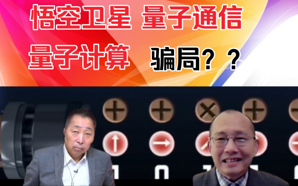 龙行天下0322王孟源:悟空卫星,量子通讯,量子计算!骗局而矣?哔哩哔哩bilibili