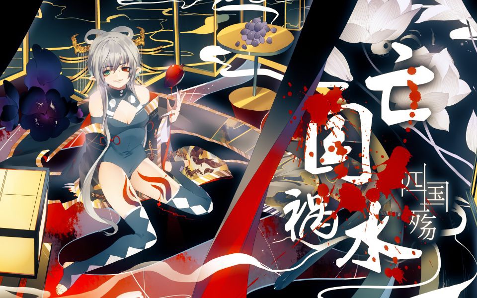 【竹笛】亡国祸水·四国殇(已授权)【因果】