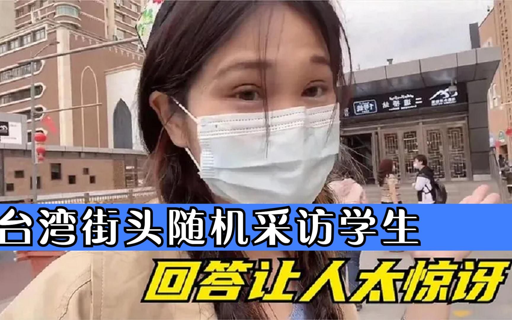 街头随机采访台湾学生:你承认自己是中国人吗?回答令人出乎意料