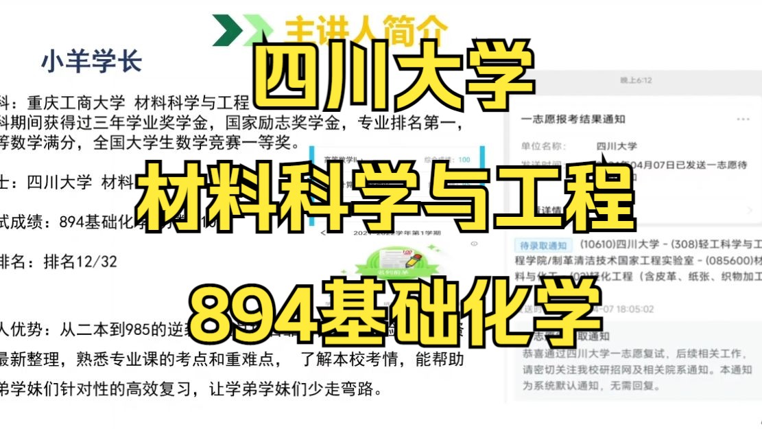 四川大学材料与化工考研/25考研专业课上岸分享/四川大学(川大)894基础化学考研真题资料笔记/川大材料科学与工程考研哔哩哔哩bilibili