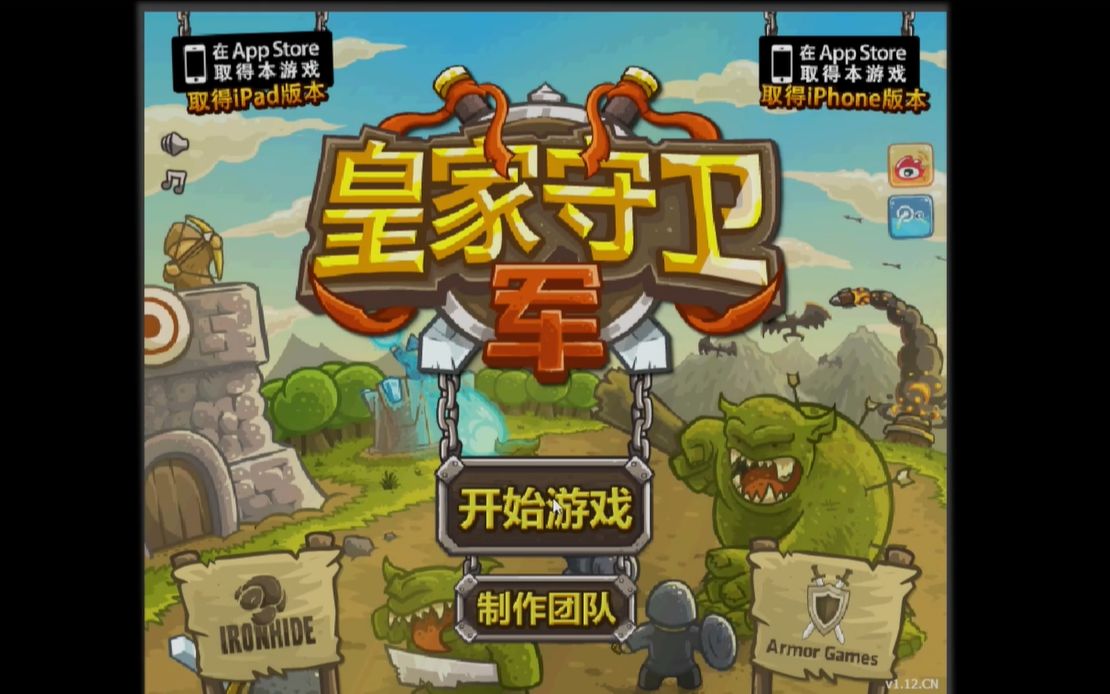 4399小游戏:皇家守卫军3(完结)4399(永远滴神)