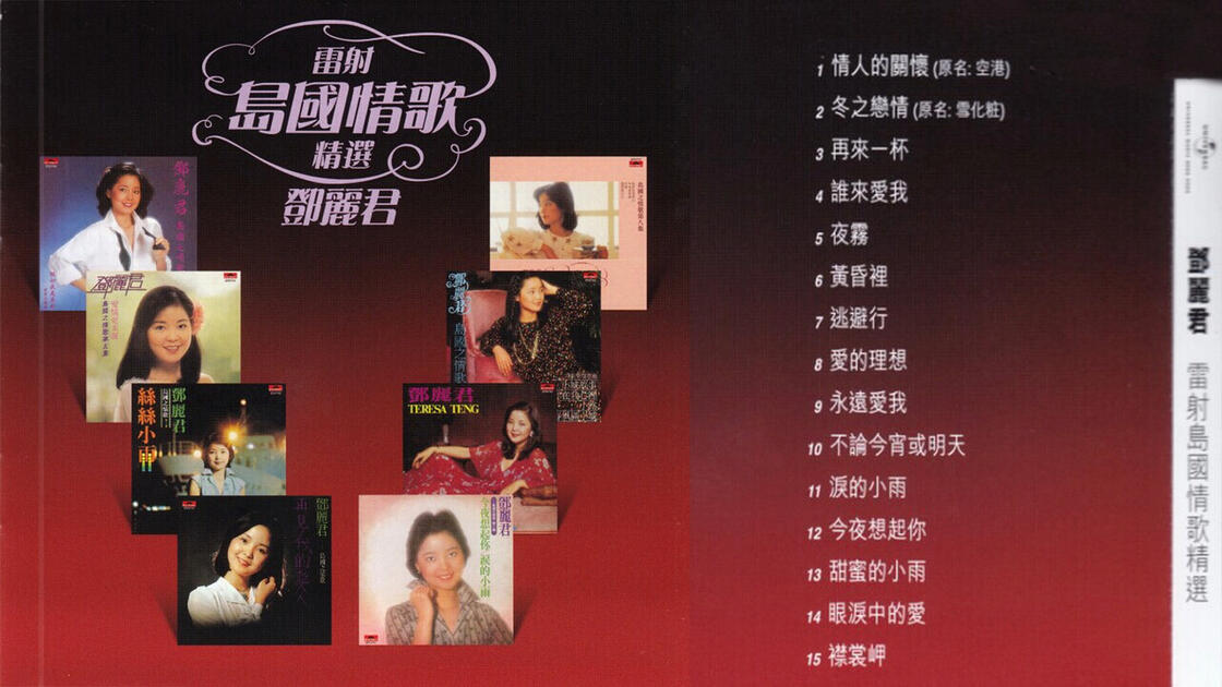 邓丽君.1984-《雷射岛国情歌精选》日本限量版[WAV/分轨]_哔哩哔哩_bilibili