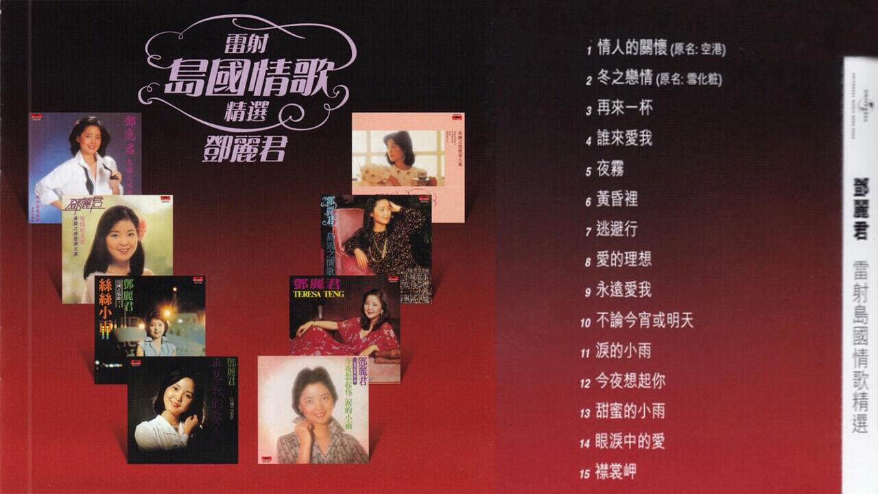 邓丽君.1984-《雷射岛国情歌精选》日本限量版[WAV/分轨]_哔哩哔哩_bilibili