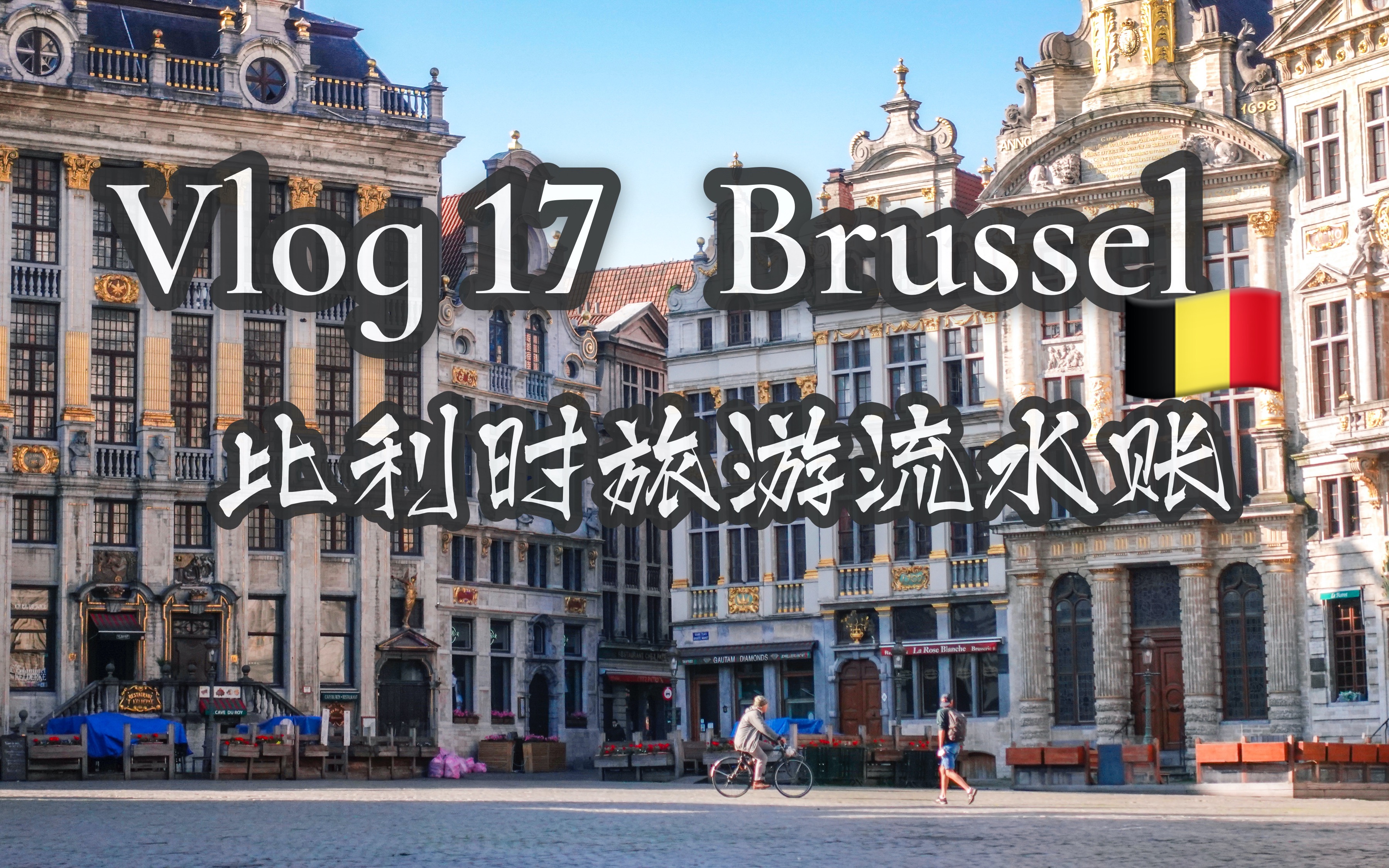 出走比利时 | 平平无奇布鲁塞尔 # Vlog 17  Brussel哔哩哔哩bilibili