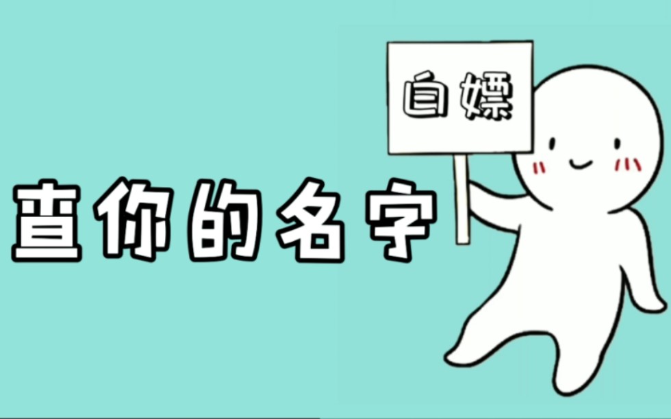 官方通道 想知道有多少人跟你同名同姓吗 给宝宝取名字的时候赶紧查查 顺便看看你的名字有多火哔哩哔哩bilibili