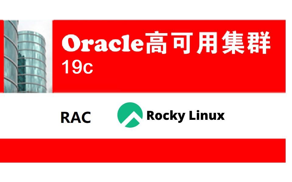 企业级Oracle高可用集群 RAC 19c哔哩哔哩bilibili