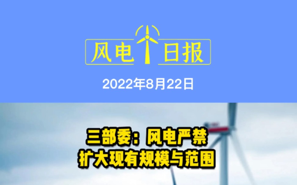 8月22日风电要闻:三部委:风电严禁扩大现有规模与范围;57GW!甘肃沙漠地区风光电项目纳入国家规划布局;大唐山西左云50MW老旧机组“以大代小...