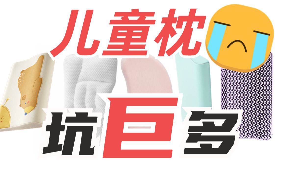 儿童枕头套路巨巨多𐟚詁🥝‘的3个思路!父母快拿家里的枕头自测一下哔哩哔哩bilibili