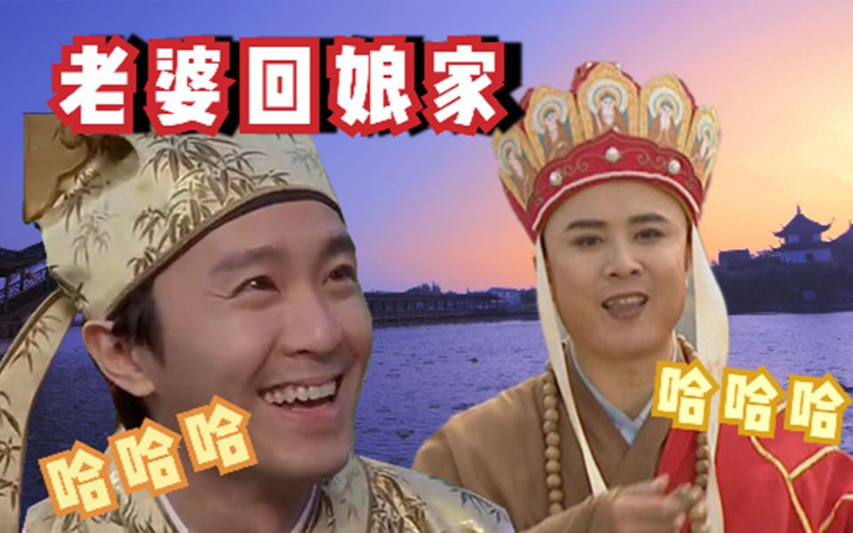《老婆回娘家》老公们背后的心情,星爷和唐僧要乐坏了_哔哩哔哩 (゜