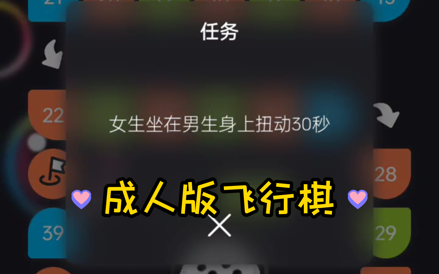 情侣飞行棋 18 游戏哦 注意身体