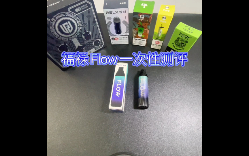 福禄Flow一次性测评哔哩哔哩bilibili