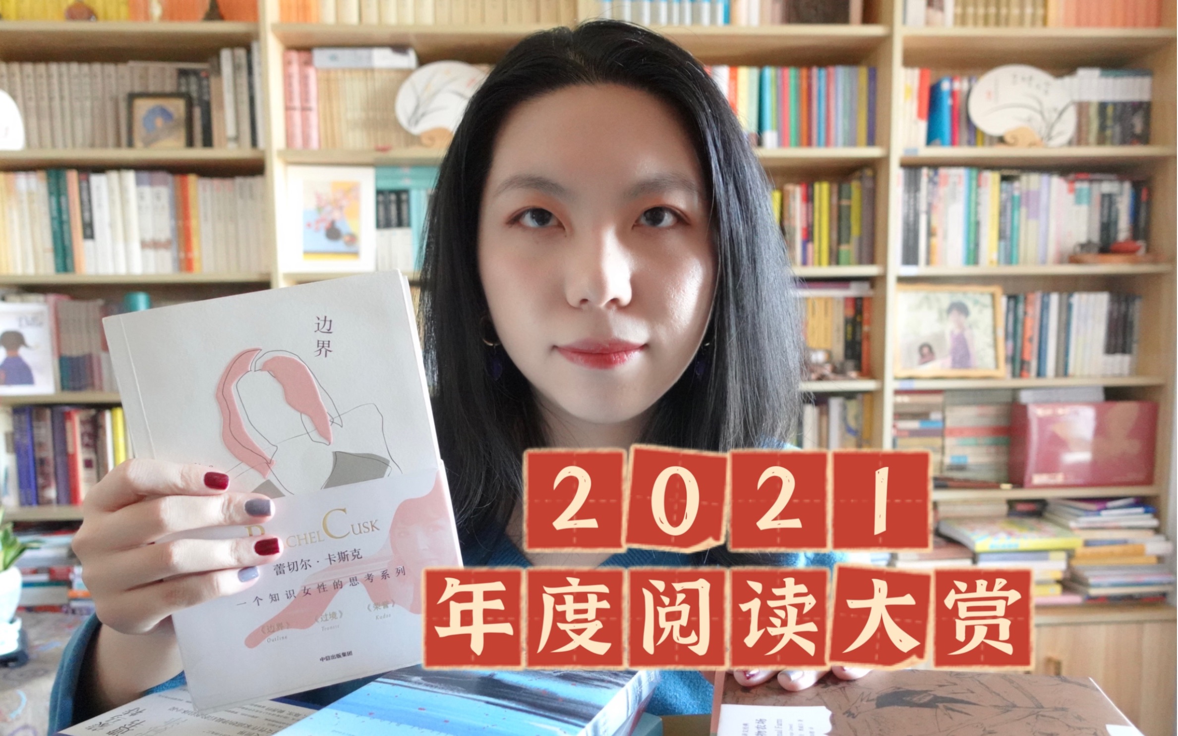 迟到的2021年度阅读大赏 | 在一百本书里,我选了这三十本和大家分享 | 文学、艺术、社科、心理、女性主义哔哩哔哩bilibili