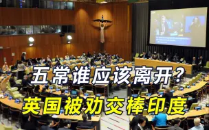 Download Video: 五常谁应该离开？美国反对开除俄罗斯，新加坡学者劝英国让位印度