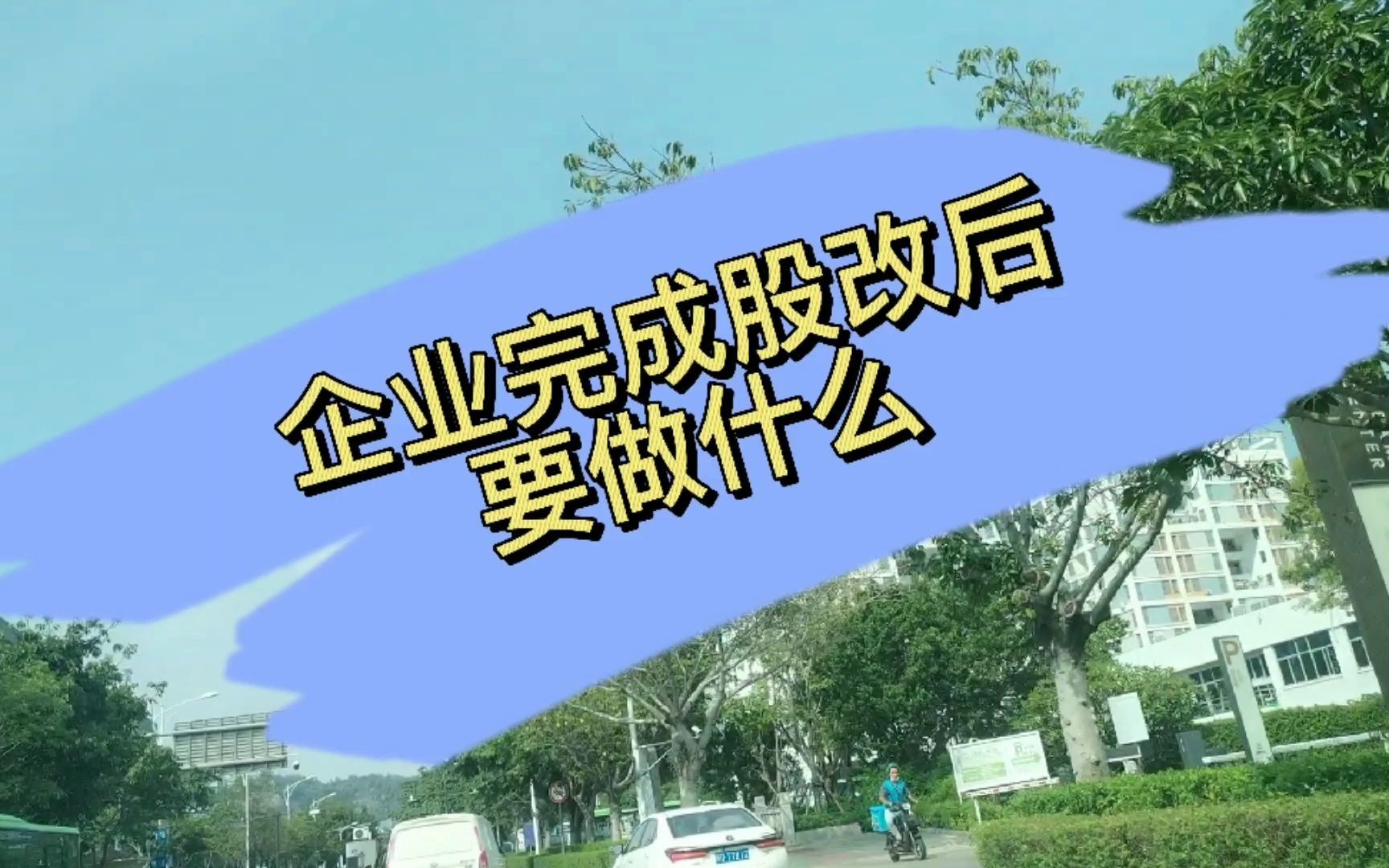 企业完成股改后要做什么?哔哩哔哩bilibili