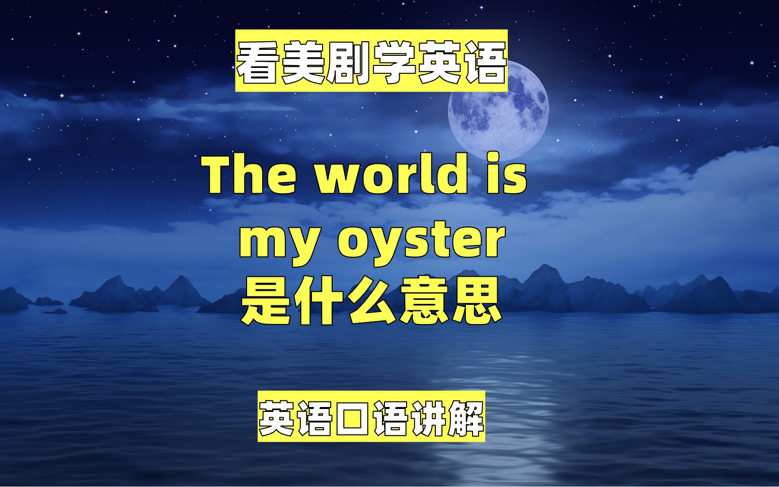 [图]看美剧学英语：the world is my oyster是什么意思，英语口语, 英语听力