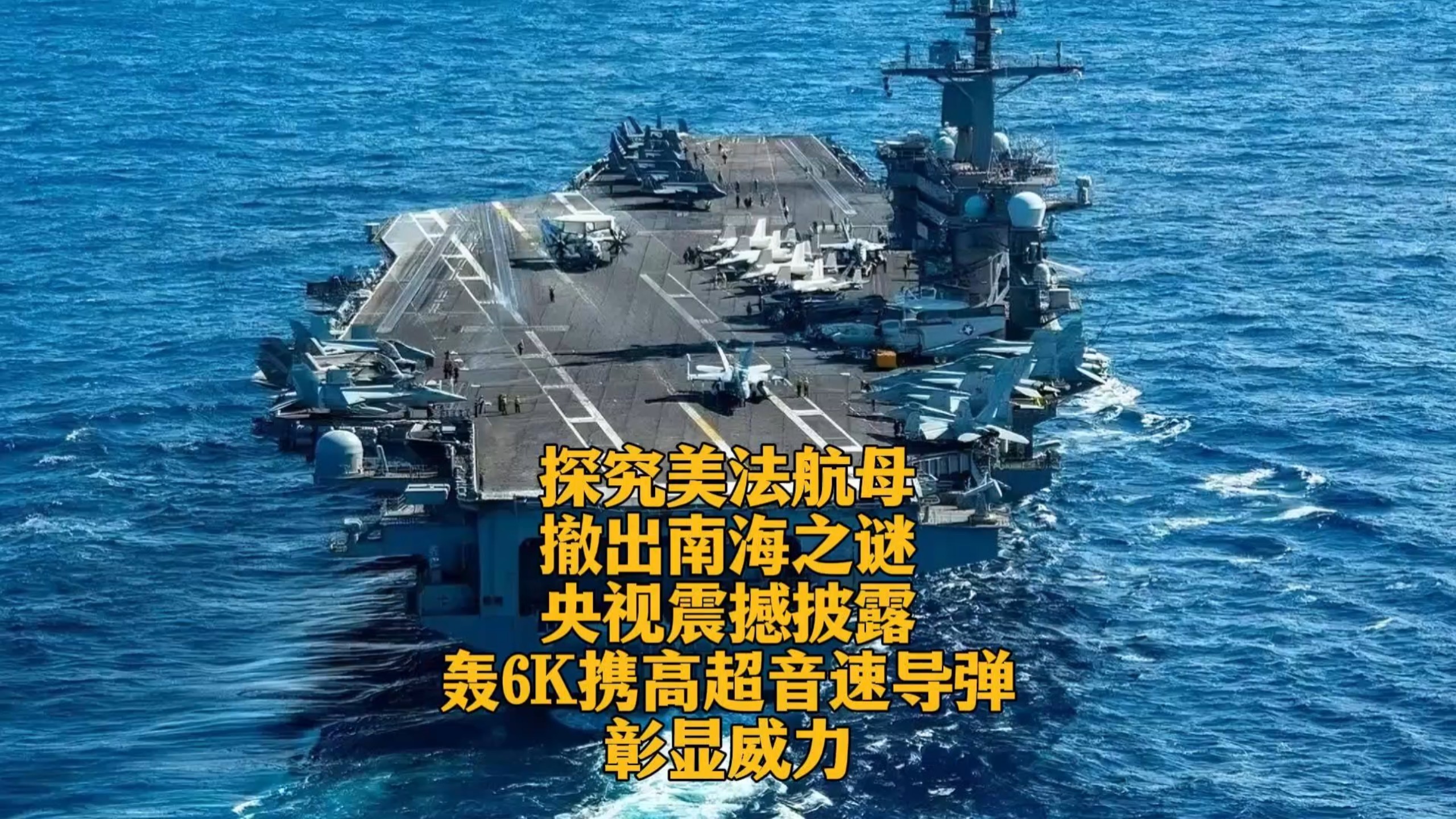 探究美法航母撤出南海之谜:央视震撼披露,轰6k携高超音速导弹彰显威力