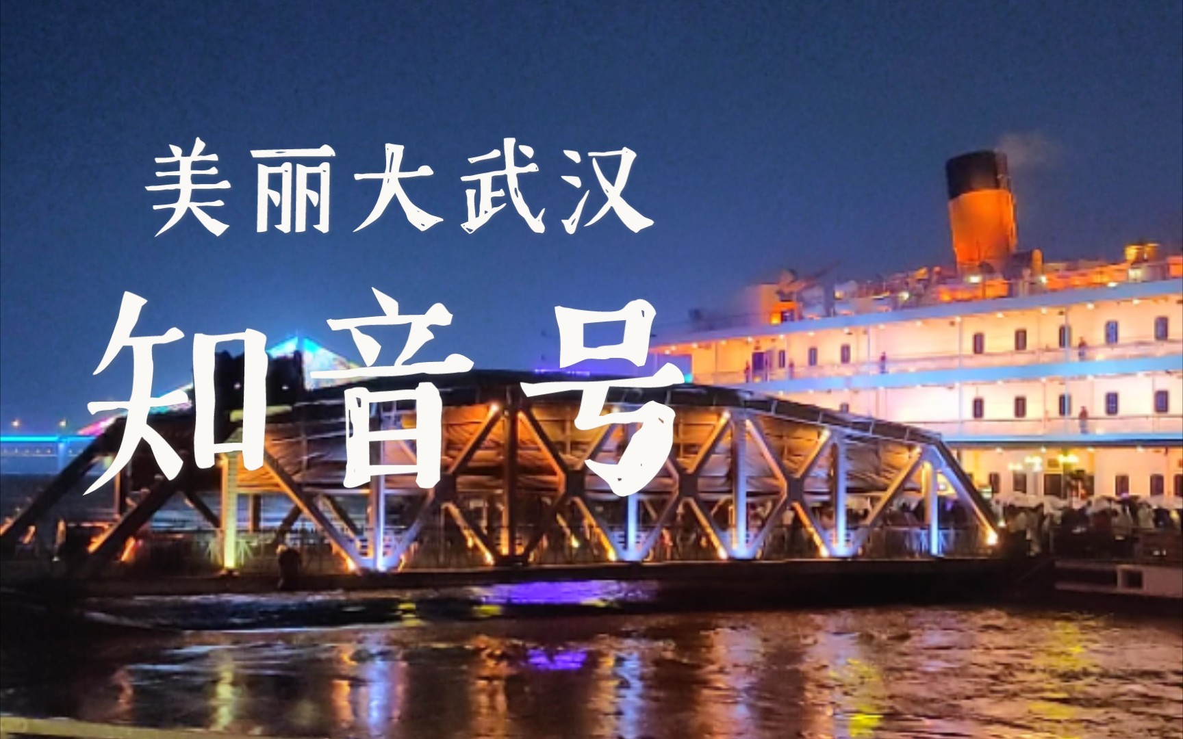 【知音号】武汉知音号一夜游.