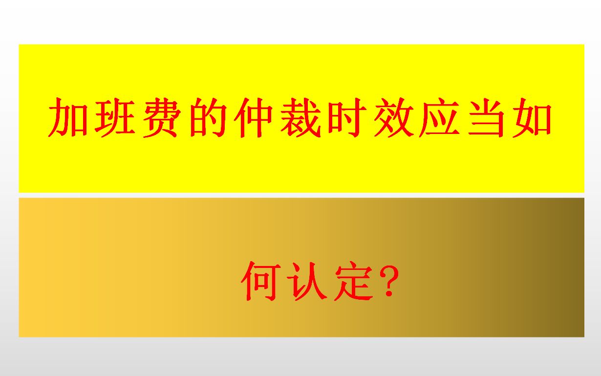 加班费的仲裁时效应当如何认定哔哩哔哩bilibili