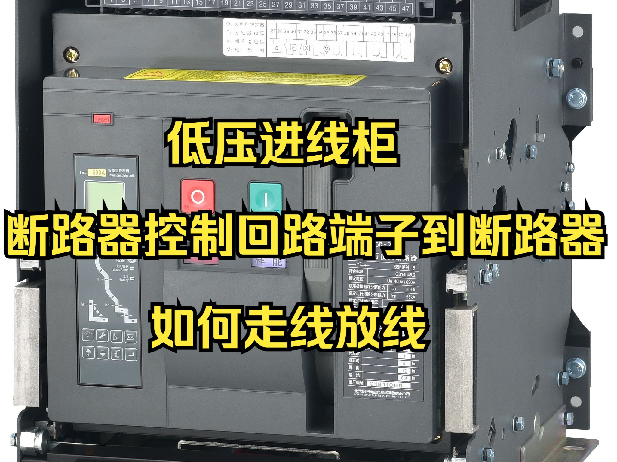 低压进线柜,断路器控制回路端子到断路器,如何走线放线哔哩哔哩bilibili