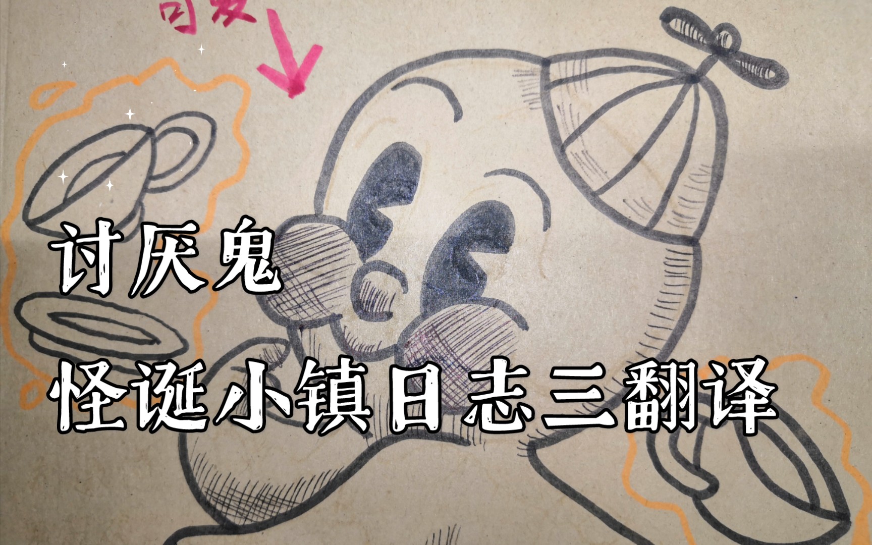 活动  【怪诞小镇】日志三中文复刻-讨厌鬼(带隐藏)