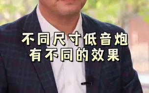 下载视频: 低音炮尺寸不同，效果也不同