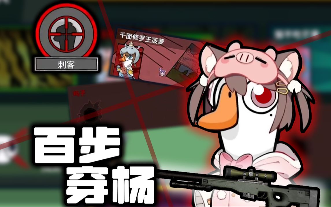 此仇不报非猪子！【鹅鸭杀】-Asaki大人-Asaki大人-哔哩哔哩视频