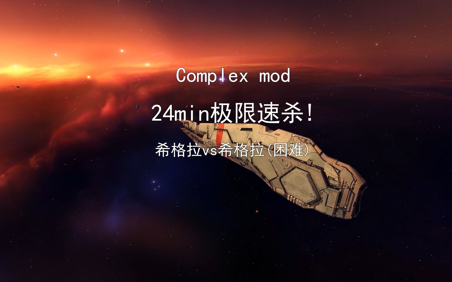 [图]家园重制版 complex mod 希格拉vs困难希格拉 24min极限速杀！！！（新增解说分P）