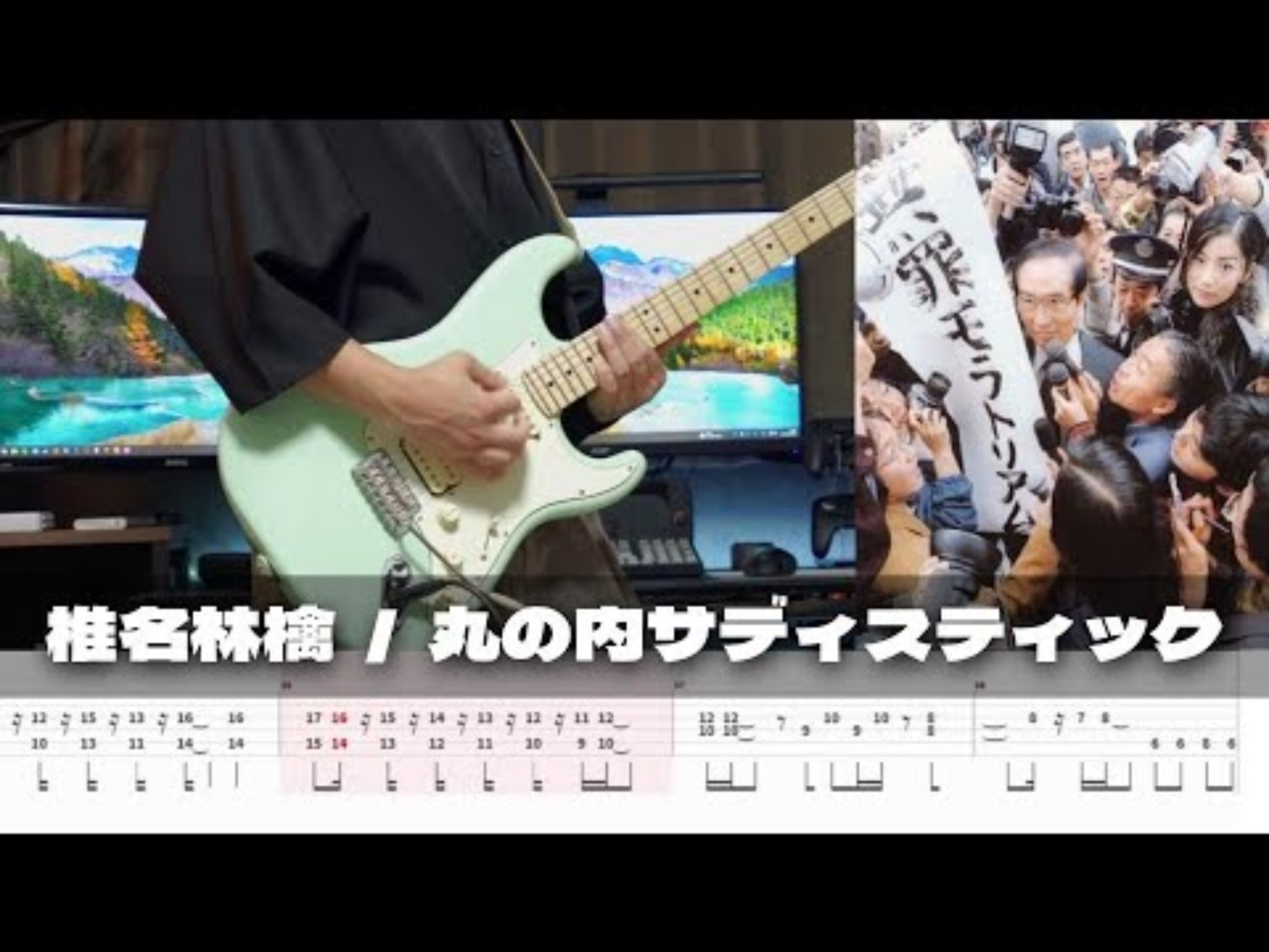 【TAB/附谱】丸の内サディスティック/ 椎名林檎 电吉他 cover