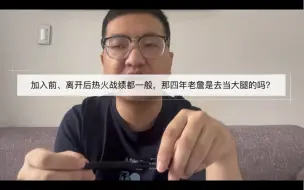 Download Video: 詹姆斯加入前、离开后热火战绩都一般，是否说明那四年老詹是去当大腿的？