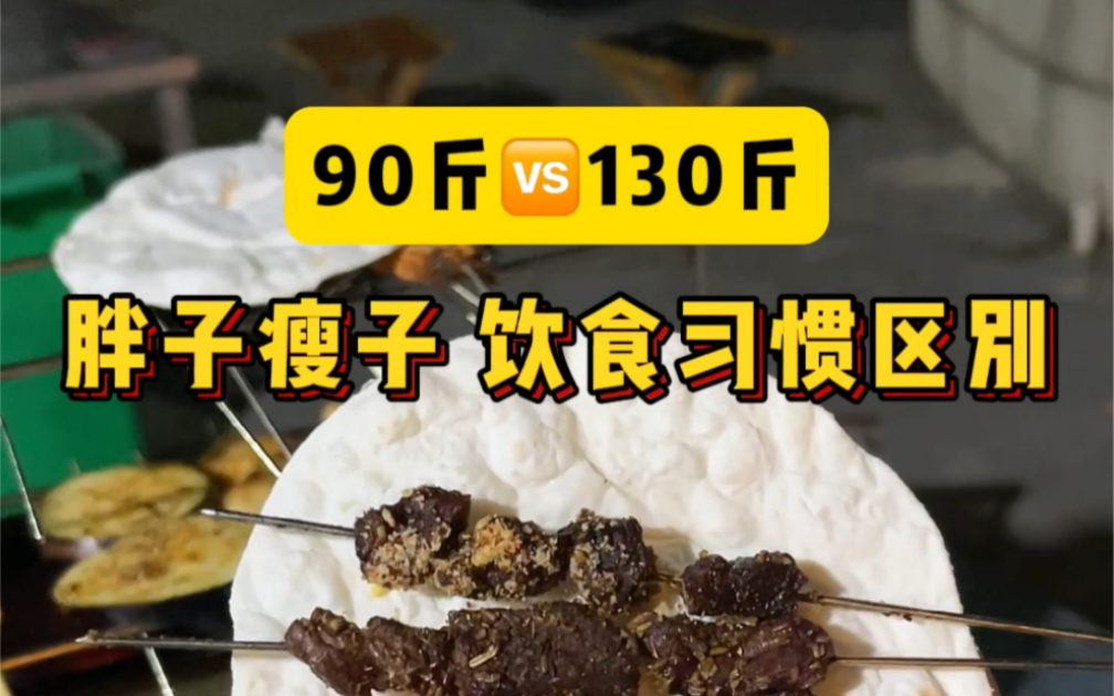 [图]90斤🆚130斤 | 《学会适当浪费食物》体重相差40斤的胖子和瘦子饮食习惯对比~