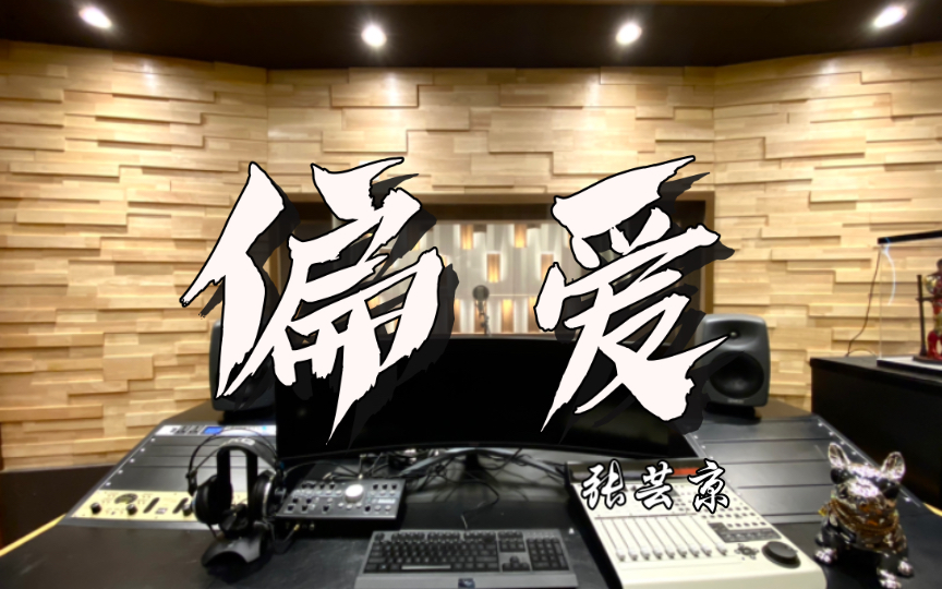 [图]在百万录音棚听 张芸京《偏爱》 仙剑奇侠传3插曲 三世情长，怎舍相忘